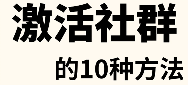 活社群的10个小妙招AG真人游戏平台激(图1)