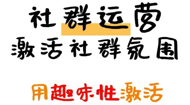 活社群的10个小妙招AG真人游戏平台激(图2)